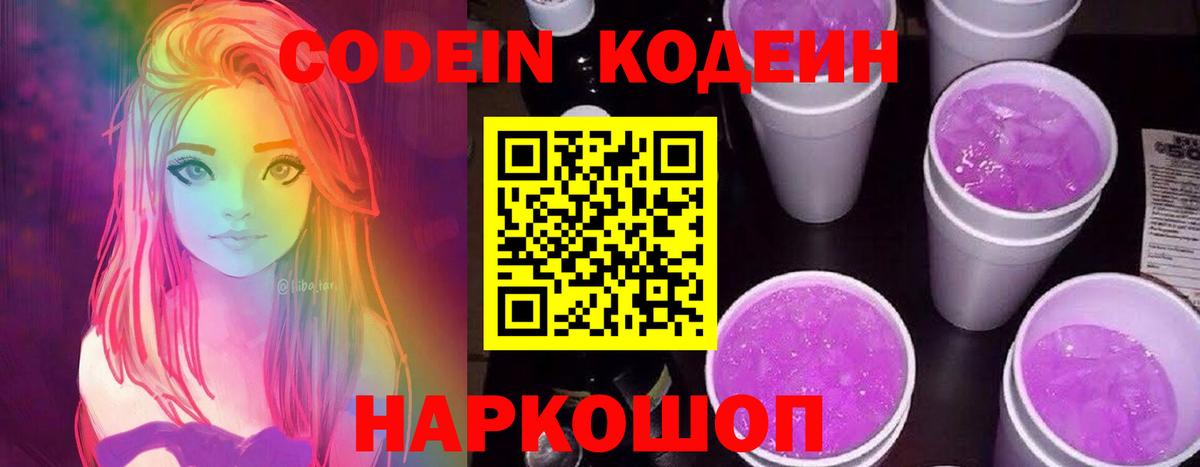 Codein Purple Drank  Вход с VPN  Кодеин напиток Lean (лин)  Рыбинск 
